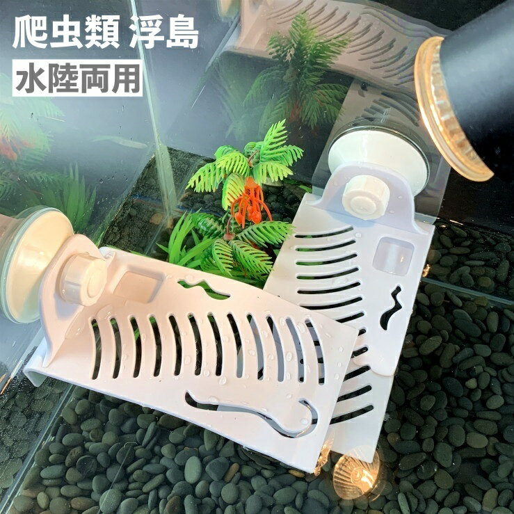 送料無料 浮島 爬虫類 水槽用 吸盤取り付け 水陸両用 日光浴 カメ トカゲ 日なたぼっこ台テラス シェル..