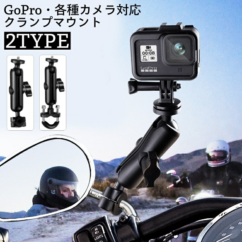 送料無料 マウント クランプ GoPro用 カメラスタンド スマホホルダー バイク オートバイ 自転車 バックミラー ハンドルバー ブラケット 固定 簡単取り付け
