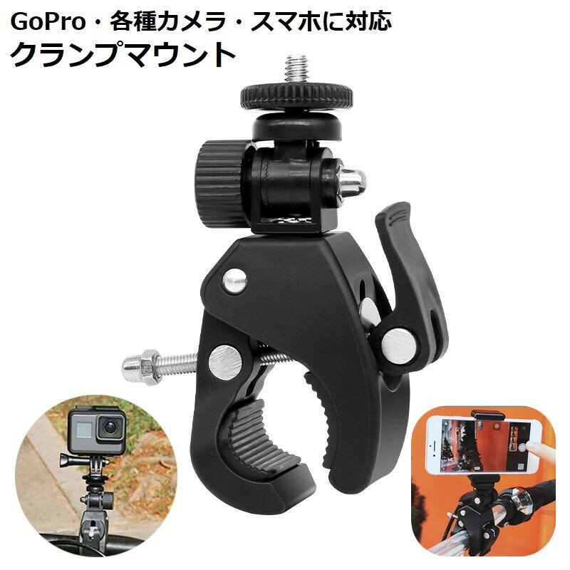 送料無料 GoPro用マウント クランプ カメラスタンド スマホホルダー 自転車 オートバイ バイク 4分の1インチネジ ブラケット 固定