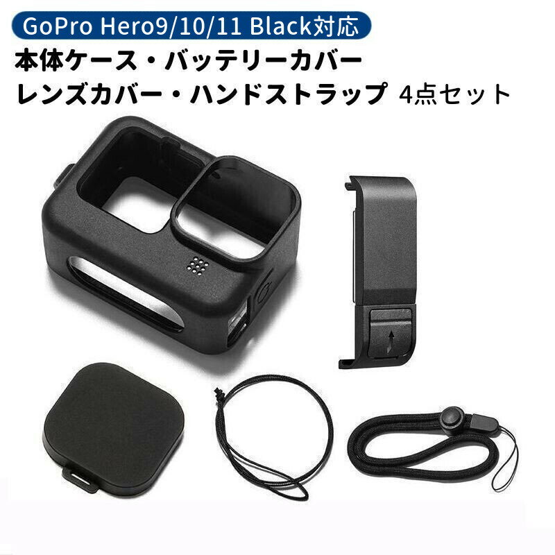 送料無料 GoPro用 シリコンケース バッテリーカバー レンズカバー ハンドストラップ 4点セット Hero12 Hero 11 hero10 hero9 Black 落下防止 傷防止