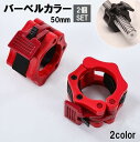 送料無料 バーベルカラー 50mm 2個セット バーベルクリップ ダンベルロック ワンタッチ 留め具 プレートストッパー フィットネス用品 スポーツ器具