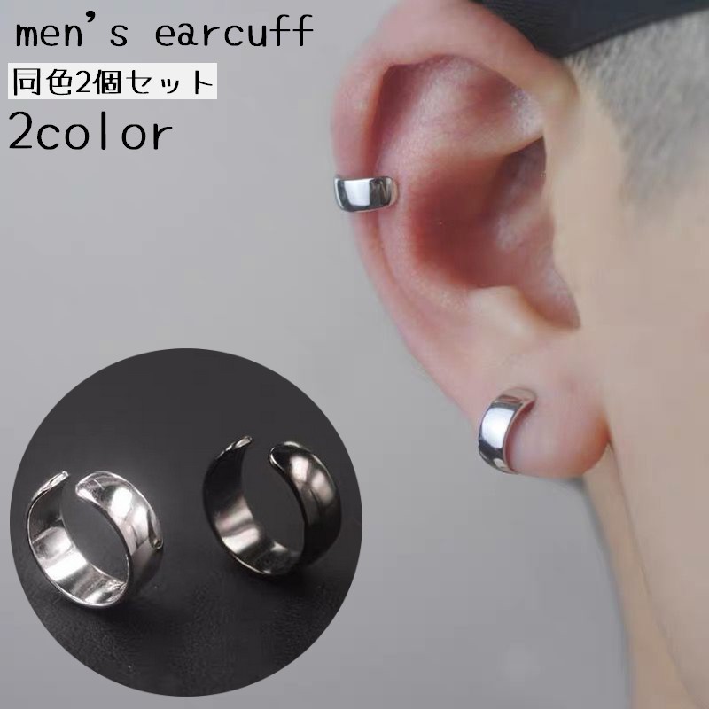 送料無料 イヤーカフ イヤークリップ 同色2個セット 両耳用 メンズ シンプル 耳飾り ノンホール C型 おしゃれ かっこいい 重ね付け ブラック シルバーカラ...