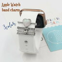 送料無料 スマートウォッチアクセサリー 4本セット applewatch アップルウォッチ レディース 女性 バンドチャーム ハート ラインストーン かわいい ...