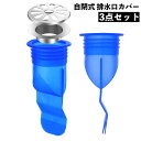 送料無料 排水口カバー 3点セット 自閉式 自動閉鎖 消臭対策 防虫 防臭 排水口用目皿 床ドレン ネット フィルター 蓋 フタ ストッパー 排水溝