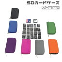 送料無料 SDカードケース SDカードホルダー 収納ポーチ micro SD メモリーカード ジッパー式 シンプル 無地 持ち運び