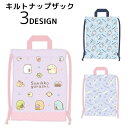 送料無料 ナップザック キルト キッズ 子供 女の子 男の子 リュックサック 持ち手つき シナモロール ドラえもん すみっコぐらし