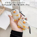 送料無料 イヤホンケースカバー AirPods エアーポッツ 第1世代 第2世代 第3世代 Pro 保護ケース 傷防止 カラナビ付き アヒル ダック かわいい おしゃれ イヤホンアクセサリー(2)