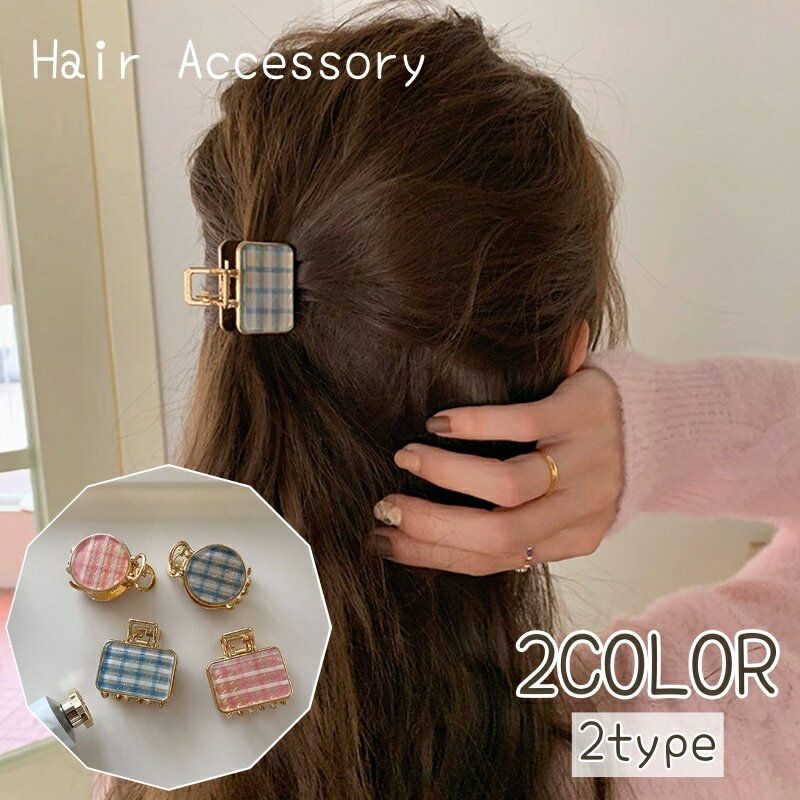 送料無料 バンスクリップ レディース ヘアアクセサリー ヘアクリップ チェック柄 小さめ 上品 きれいめ かわいい おしゃれ 大人女子 女性