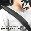 送料無料 シートベルトカバー カー用品 車用品 内装 ショルダーパッド マジックテープ 擦れ防止 旅行 通勤 ドライブ 運転席 助手席 便利