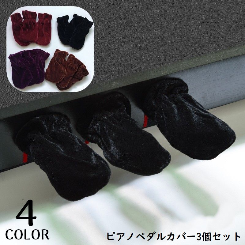 送料無料 ピアノ用 ペダルカバー 保護カバー 3個セット ベロア調 防塵 汎用 ユニバーサル グランドピアノ サスティンペダル ブラック