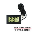 送料無料 デジタル温度計 コンパクト 水温計 小型 水槽 冷蔵庫 冷凍庫 計測器 電池式 サーモメータ— 液晶パネル キッチン用品 シンプル ブラッ...