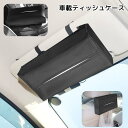 送料無料 車載ティッシュケース ティッシュボックス ティッシュカバー ティッシュホルダー 車用 レザー調 サンバイザー アームレスト ヘッドレスト カー用品