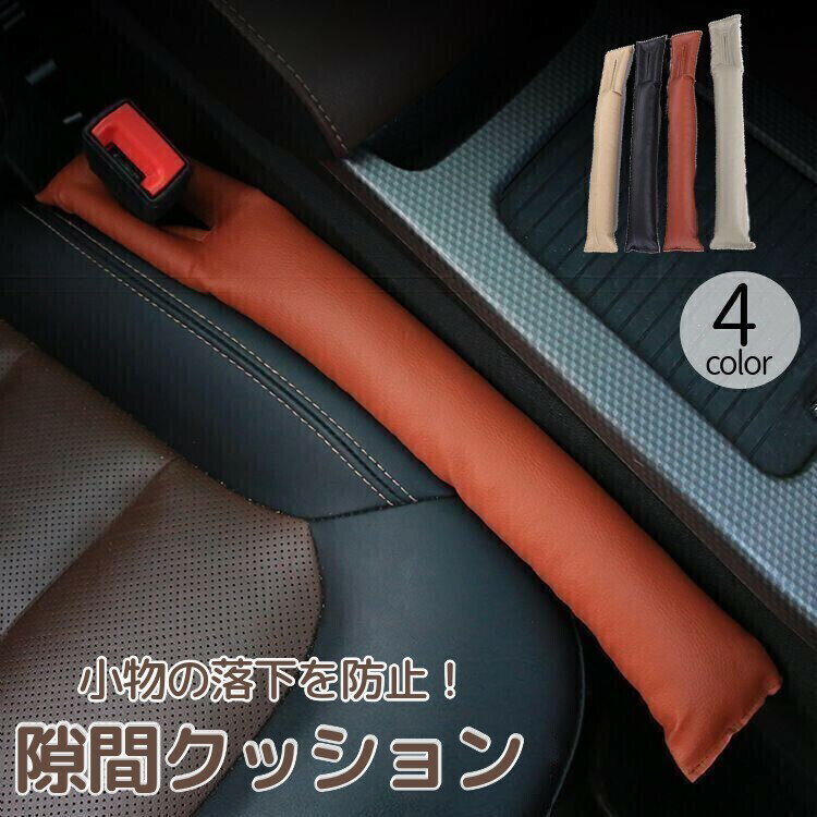 送料無料 カーシート隙間クッション 単品 カー用品 自動車用品 シートサイド シートベルト 隙間埋め すき間埋め 落下防止 運転席 助手席 レザー調 おしゃれ