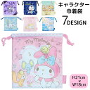 送料無料 巾着袋 キャラクター 21×18cm 小さめ コップ袋 給食袋 子供 キッズ 小学生 幼稚園 通園 通学 for 小物入れ きんちゃく マイメロディ ...