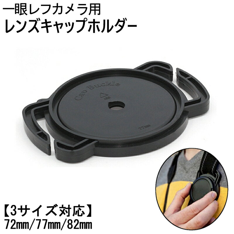 送料無料 レンズキャップホルダー 72mm 77mm 82mm 3サイズ対応 カメラ用品 収納 一眼 ...