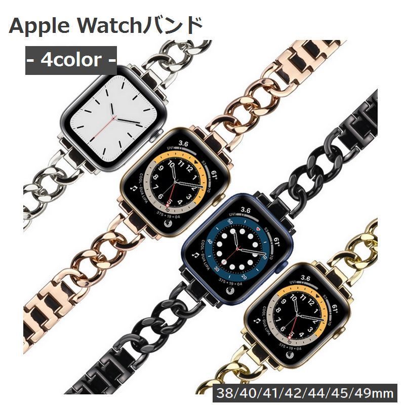 送料無料 Apple Watchバンド アップルウォッチ スマートウォッチアクセサリー 替え ベルト 38mm 40mm 41mm 42mm 44mm 45mm 49mm チェーン シンプル きれいめ おしゃれ ゴールドカラー シルバーカラー 高級感