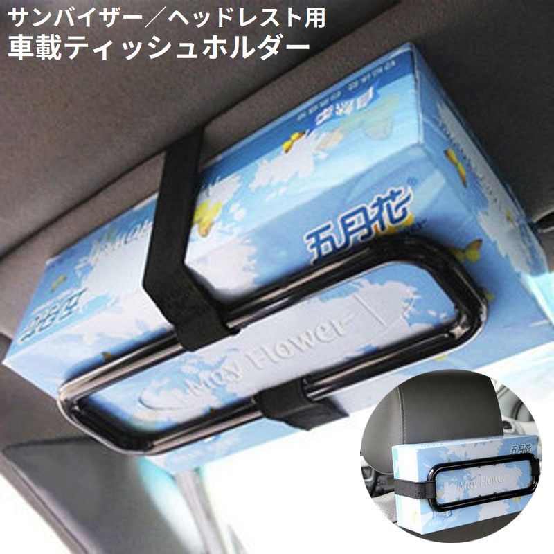 送料無料 ティッシュホルダー 車用 