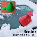 送料無料 アイススクレーパー ウォッシャー液用漏斗 2way 車用 除雪 霜取り 雪かき 除氷 雪対策 凍結対策 霜対策 雪下し フロントガラス 窓ガラス カー用品