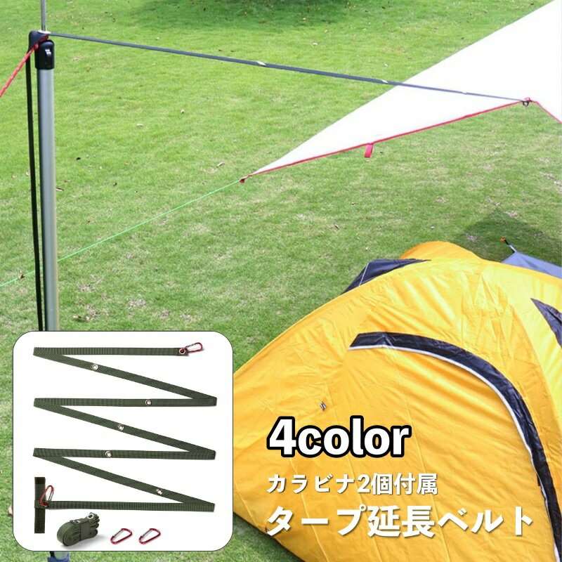 送料無料 タープ延長ベルト カラビナ2個付属 小川張り タープ テント 設営 長さ3m 幅2cm 吊り下げ 物掛..