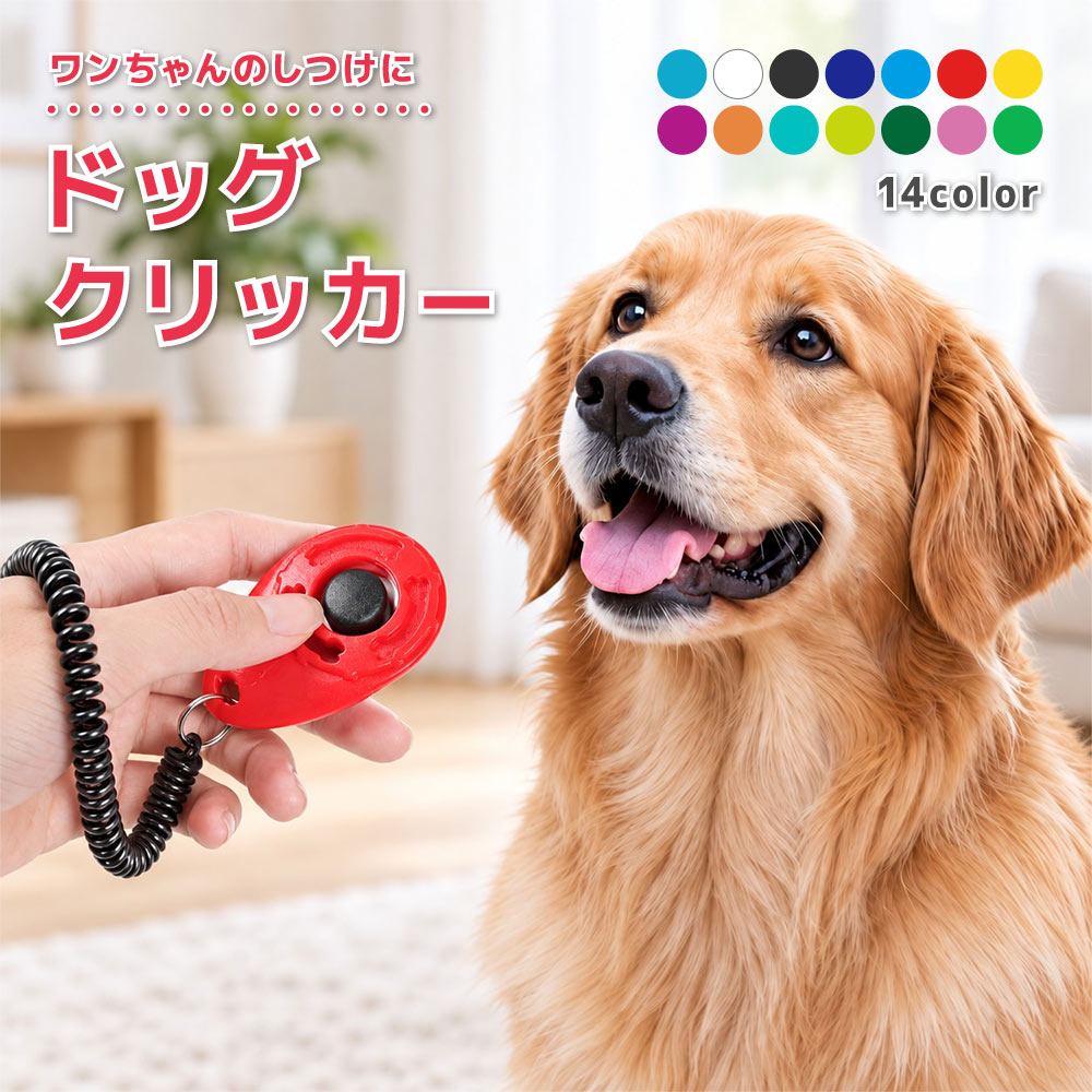 送料無料 クリッカー しつけ用品 犬用 ペット用品 トレーニング 訓練 コミュニケーション スプリングゴム リストストラップ付き ドッグ イヌ 道具 ペットグッズ