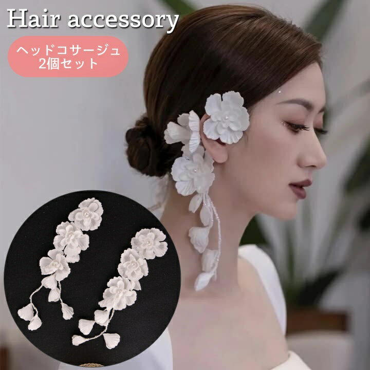 送料無料 ヘッドコサージュ 2個セット ヘアアクセサリー ヘッドドレス ブライダル 髪飾り レディース 女性 フェイクパール お花 フラワーモチーフ 上品 華やか 高見え 存在感 エレガント 大人可愛い フォーマル 結婚式 お呼ばれ パーティー かわいい おしゃれ