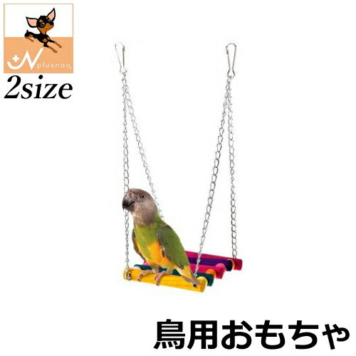 送料無料 鳥用おもちゃ 吊り橋 鳥 ペット用品 ペットグッズ オモチャ 玩具 止まり木 ブリッジ 橋 ブラ..