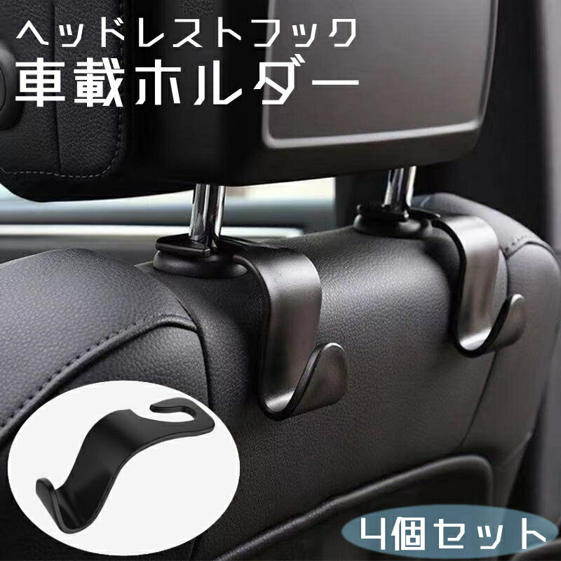 送料無料 車載ホルダー 4個セット カー用品 車内収納 ヘッドレストフック カーシートフック カーフック 車用ハンガー 荷物掛け 鞄掛け