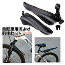 送料無料 自転車用泥よけ フェンダー 前後セット フロント リア 無地 黒 泥はね防止 飛び散り防止 取り付け簡単 汎用 サイクル用 マウンテンバイク ロードバ...