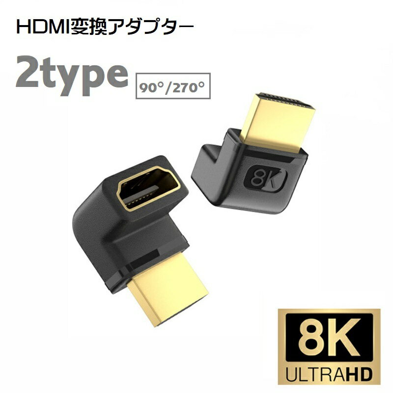 送料無料 HDMI変換アダプター 8K 90° 270° 切り替え器 変換 単品 コネクター オス  ...