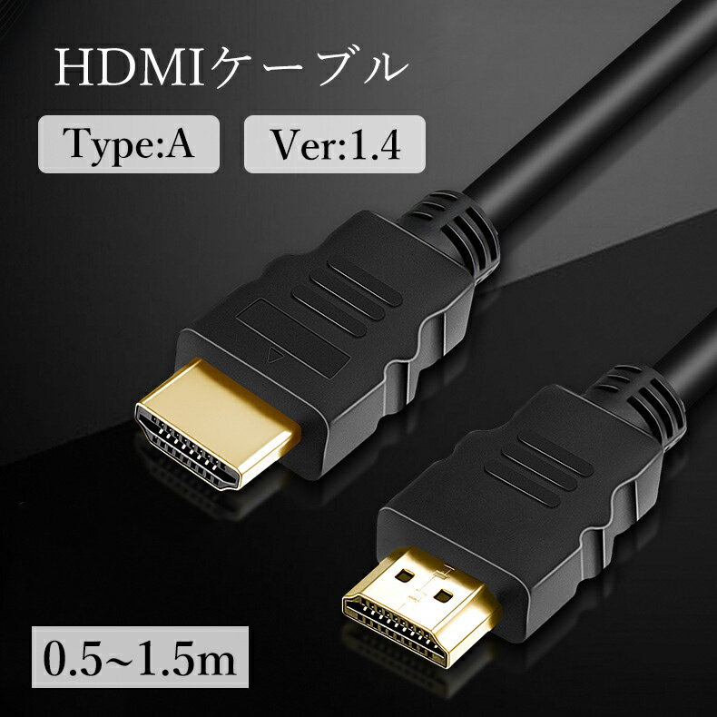 送料無料 HDMIケーブル タイプA 1.4 0.5m 1m 1.5m フルHD PC パソコン TV テレビ PS4 PS5 Switch ゲーム ブルーレイ DVD プロジェクター