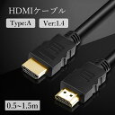 送料無料 HDMIケーブル タイプA 1.4 0.5m 1m 1.5m フルHD PC パソコン T ...