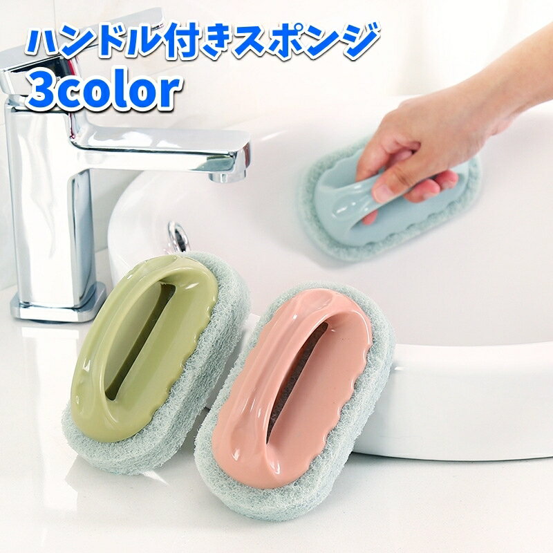 送料無料 スポンジ ハンドル付き 持ち手付き キッチン用品 食器洗い シンク 洗面台 バス掃除 汚れ落と..