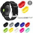 送料無料 Garmin用防塵プラグ 10個セット Fenix 7 6 5 防塵カバー 保護キャップ ダストカバー シリコン製 ソフト 柔らかい ガーミン用