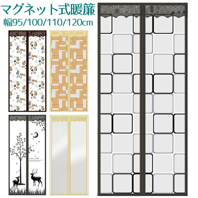 送料無料 間仕切りカーテン マグネット式暖簾 カーテンのれん 冷暖房効率アップ 断熱 保温 防寒 マグネット 磁石 マジック テープ 自動で閉まる 取り付け簡単 省エネ エコ 屋内ドア 室内ドア おしゃれ 可愛い かわいい 冷房効率アップ 暖房効率アップ 夏 冬