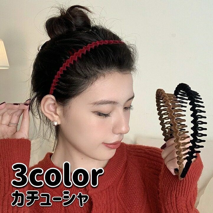 送料無料 カチューシャ コーム付き ベロア調 ヘアアクセサリー レディース 女性用 髪留め 髪飾り ヘアアレンジ 無地 洗顔 メイク 可愛い おしゃれ 上品 綺...