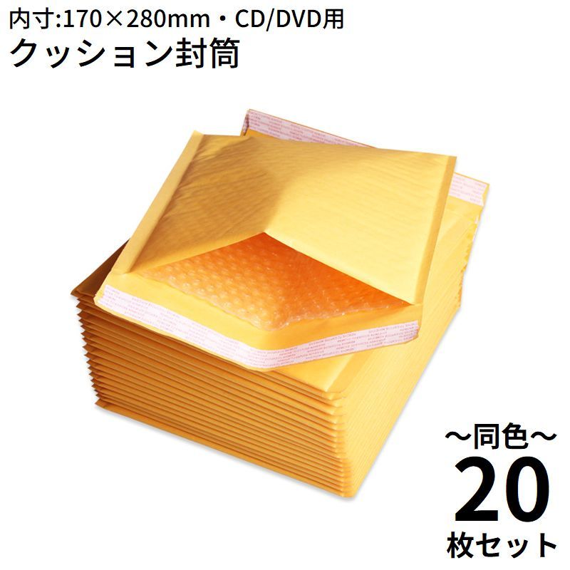 送料無料 クッション封筒 20枚セット 内寸170×280mm CD/DVD用 プチプチ封筒 イエロークラフト紙 耐水 防湿 封かんテープ付き