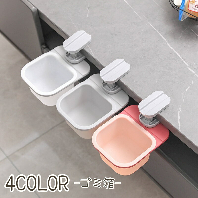 送料無料 ゴミ箱 ダストボックス 卓上 食卓 挟む 机 つくえ テーブル キッチン 便利アイテム 取り付け ..