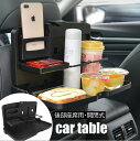 送料無料 カーテーブル ドリンクホルダー スマホスタンド 車載トレイ 車用ホルダー 食事トレイ 開閉式 コンパクト 後部座席用 小物置き 便利 折りたたみ