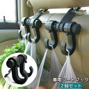 送料無料 シートフック 車用 2個セット ヘッドレストフック カーフック 荷物掛け 取付け簡単 車内収納 後部座席 引っ掛けるだけ カー用品 買い物袋 荷崩れ防...