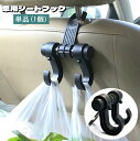 送料無料 シートフック 車用 単品 1個 ヘッドレストフック カーフック 荷物掛け 取付け簡単 車内収納 後部座席 引っ掛けるだけ カー用品 買い物袋 荷崩れ防...