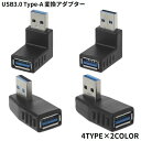 送料無料 変換アダプター コネクタ USB3.0 Type-A オス to タイプA メス 高速データ転送 充電 L字型 90度 直角 上向き 下向き 右向き 左向き