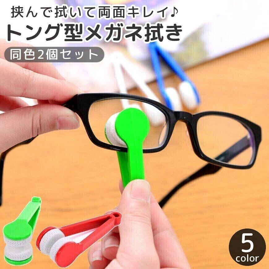 送料無料 メガネ拭き 単品 眼鏡拭き めがねクリーナー 持ち手付き トング型 挟む 掃除 サングラス 老眼鏡 レンズクリーナー 便利