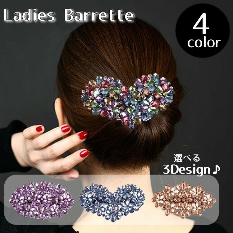 送料無料 バレッタ レディース 女性 ヘアアクセサリー まとめ髪 髪留め 髪飾り 大ぶり ラインストーン ハートモチーフ 円形 ひし形 オーバル キラキラ シン...