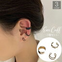 送料無料 イヤーカフ 3個セット レディース アクセサリー イヤークリップ ノンホールピアス 耳飾り 片耳用 フープ型 シンプル おしゃれ