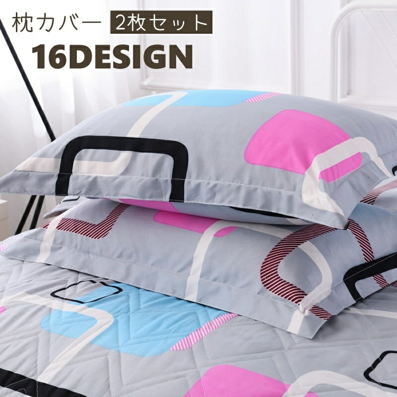 送料無料 枕カバー 2枚セット ペア まくらカバー ピローケース ピローカバー 寝具 長方形 デザイン豊富 フラワー アニマル おしゃれ きれいめ かわいい カ...