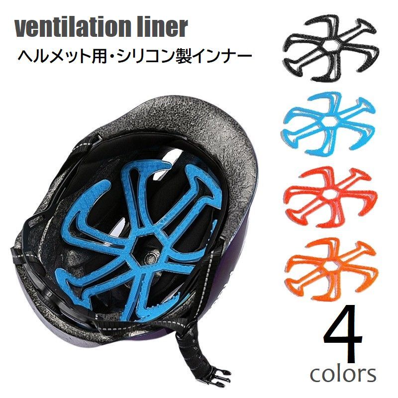送料無料 ヘルメットインナー ベンチレーションライナー シリコンパッド ヘルメット用ライナー 通気性向上 ムレ対策 …