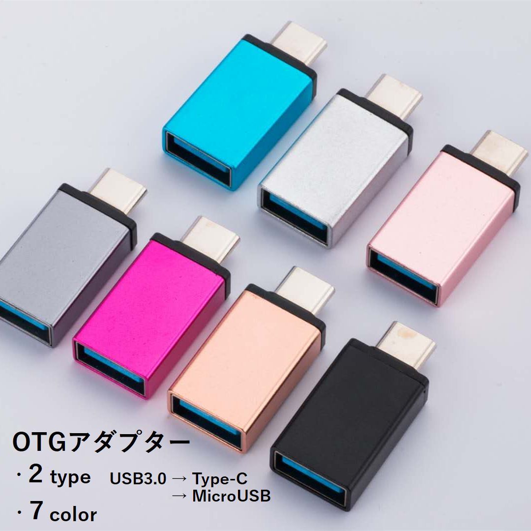 送料無料 OTGアダプター Type-C変換アダプター MicroUSB変換アダプター USB3.0 スマートフォン スマホ タブレット 充電 データ転送 便利 おしゃれ カラバリ豊富 黒 青 シルバーカラー