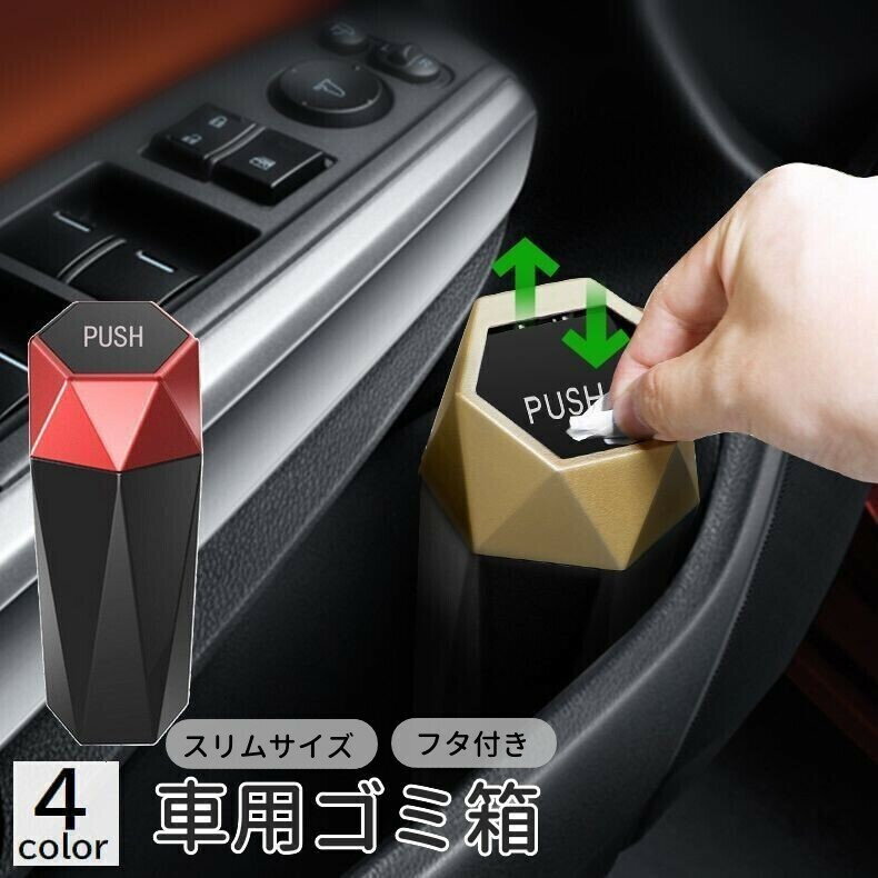 送料無料 車用ゴミ箱 カー用品 車載 自動車用 ダストボックス 小物入れ 収納 小型 ミニサイズ スリム フタ付き 蓋付き コンパクト シンプル