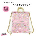 送料無料 学童用品 キルトナップザック リュックサック すみっコぐらし ナップサック 巾着 子供 キッズ 女の子 キャラクター 小学校 保育園 幼稚園
