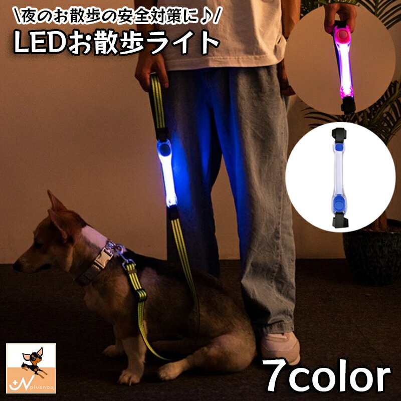 愛犬の夜のお散歩に♪ 面ファスナーでリード、首輪、ハーネスなどに取り付けられるLEDライト。 巻き付けて使うタイプなので、お好きな位置に調節できます☆ ※ライトのみの販売となります。リード等は付属いたしません。 【カラーについて】 生産ロットにより柄の出方や色の濃淡が異なる場合がございます。 お使いのモニターや撮影時の光の加減などにより 画像と実際の商品のカラーが異なる場合もございます。 予告なしにカラーやデザインなどの変更がある場合もございます。 【素材について】 PVC、ABS 【補足説明】 使用電池：CR2032×2個